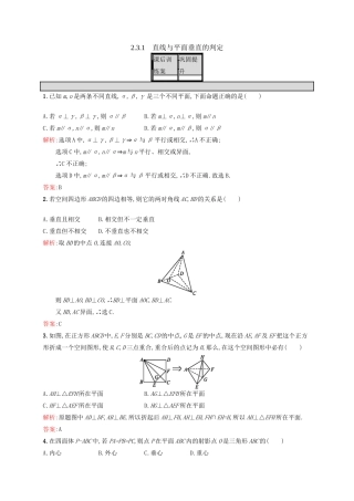 高中数学 第二章 点、直线、平面之间的位置关系 2.3.1 直线与平面垂直的判定练习 新人教A版必修2-新人教A版高一必修2数学试题