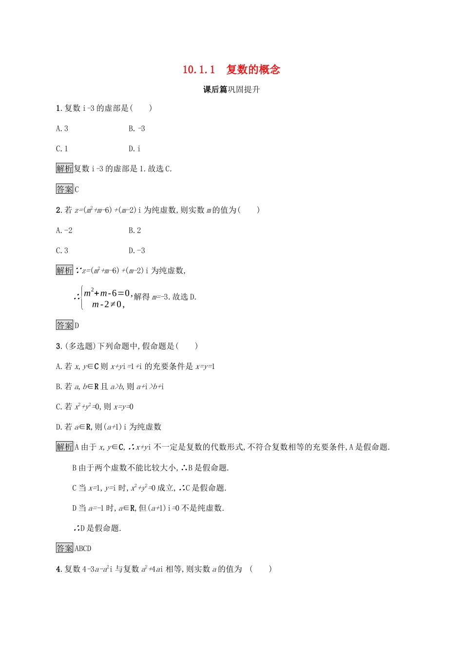 高中数学 第十章 复数 10.1.1 复数的概念练习 新人教B版必修第四册-新人教B版高一第四册数学试题_第1页