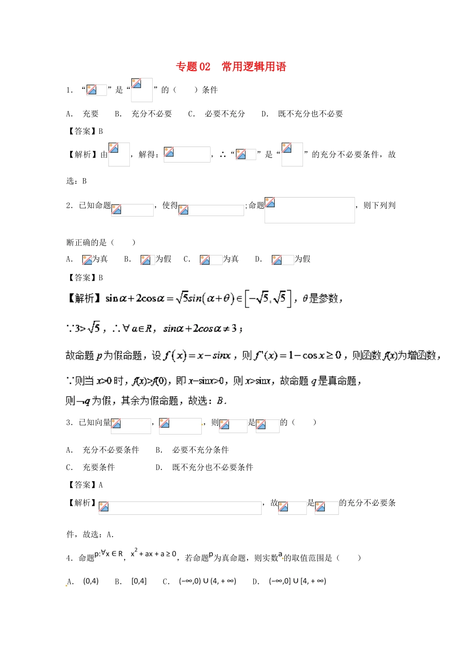 高考数学一轮复习 小题精练系列 专题02 常用逻辑用语（含解析）理-人教版高三全册数学试题_第1页