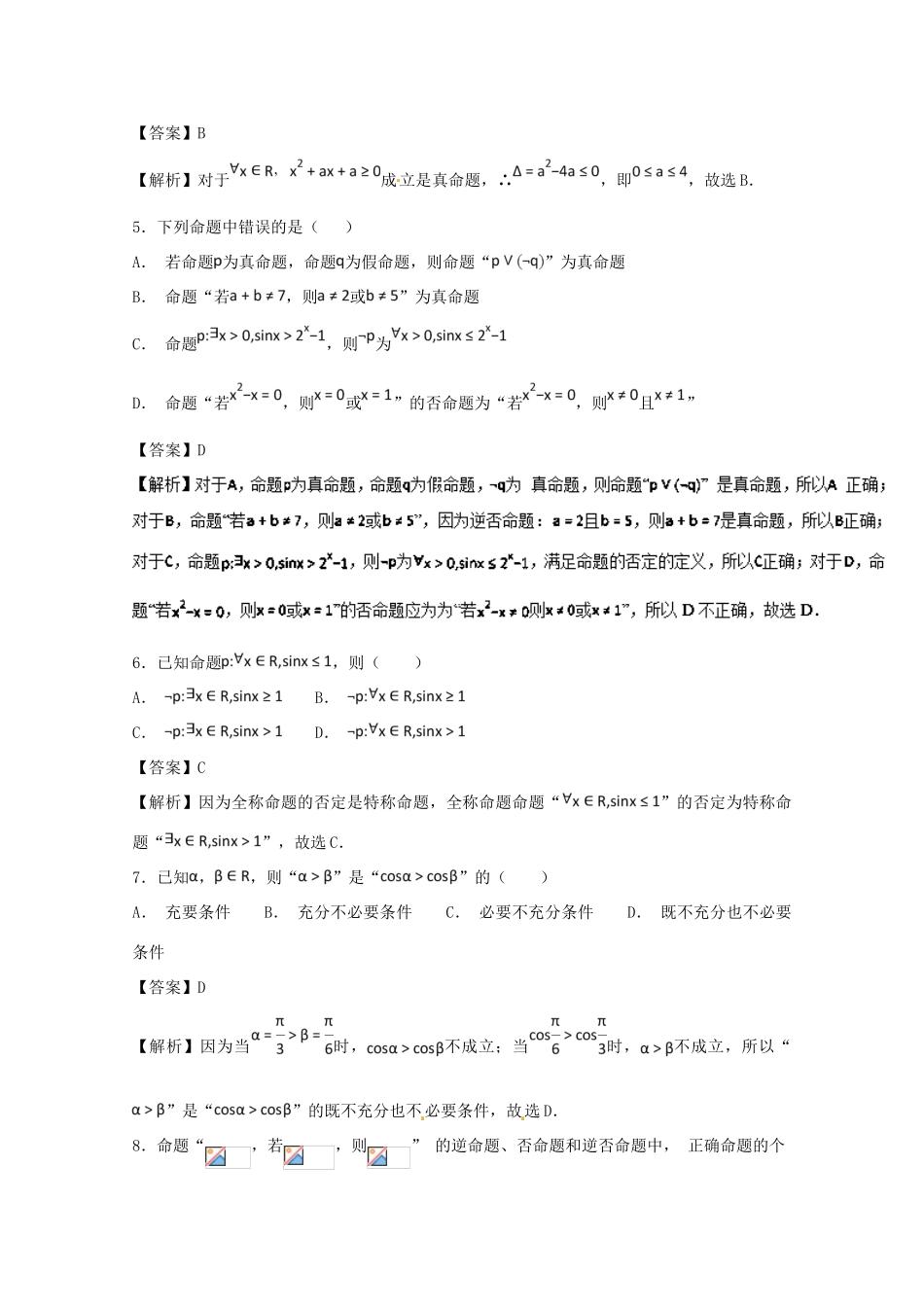 高考数学一轮复习 小题精练系列 专题02 常用逻辑用语（含解析）理-人教版高三全册数学试题_第2页