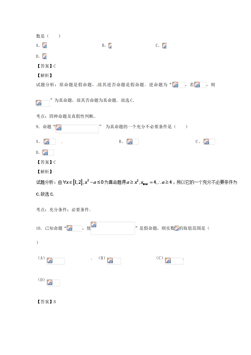 高考数学一轮复习 小题精练系列 专题02 常用逻辑用语（含解析）理-人教版高三全册数学试题_第3页