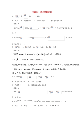 高考数学一轮复习 小题精练系列 专题02 常用逻辑用语（含解析）理-人教版高三全册数学试题