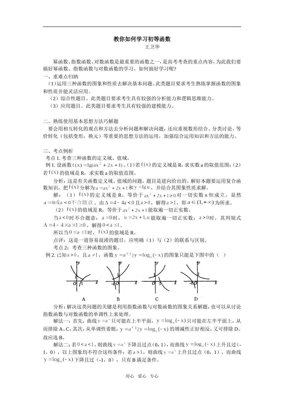 高中数学教你如何学习初等函数专题辅导_第1页