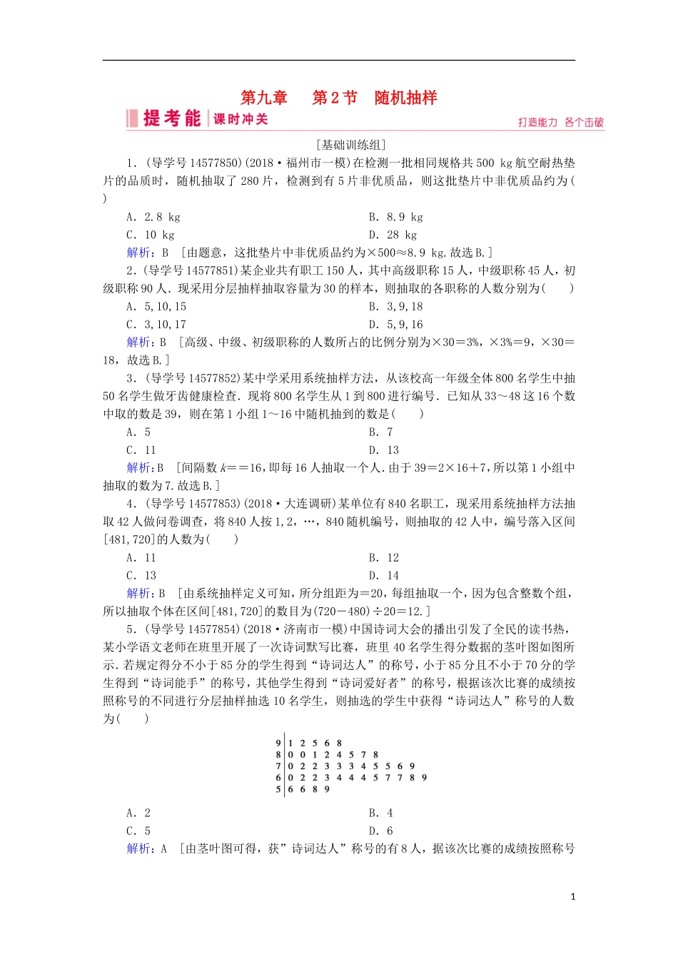 高考数学一轮复习 第九章 算法初步、统计与统计案例 第2节 随机抽样练习 新人教A版-新人教A版高三全册数学试题_第1页