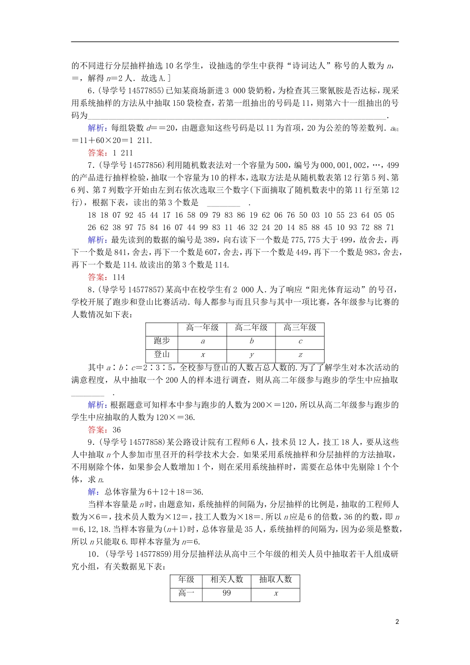 高考数学一轮复习 第九章 算法初步、统计与统计案例 第2节 随机抽样练习 新人教A版-新人教A版高三全册数学试题_第2页