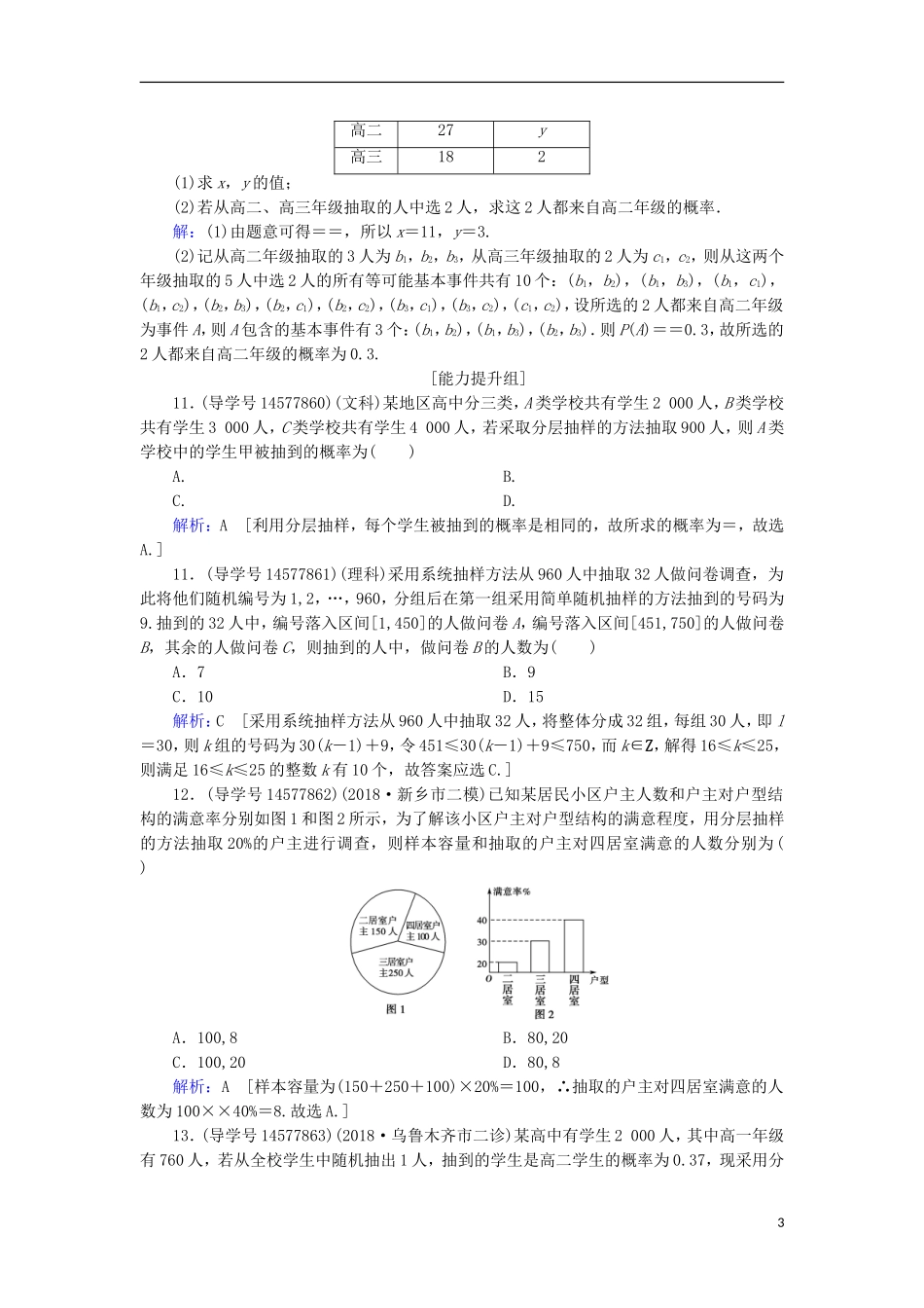 高考数学一轮复习 第九章 算法初步、统计与统计案例 第2节 随机抽样练习 新人教A版-新人教A版高三全册数学试题_第3页