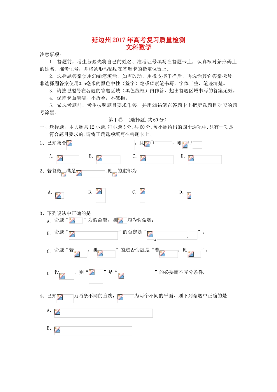吉林省延边州高三数学下学期复习质量检测试题 文-人教版高三全册数学试题_第1页