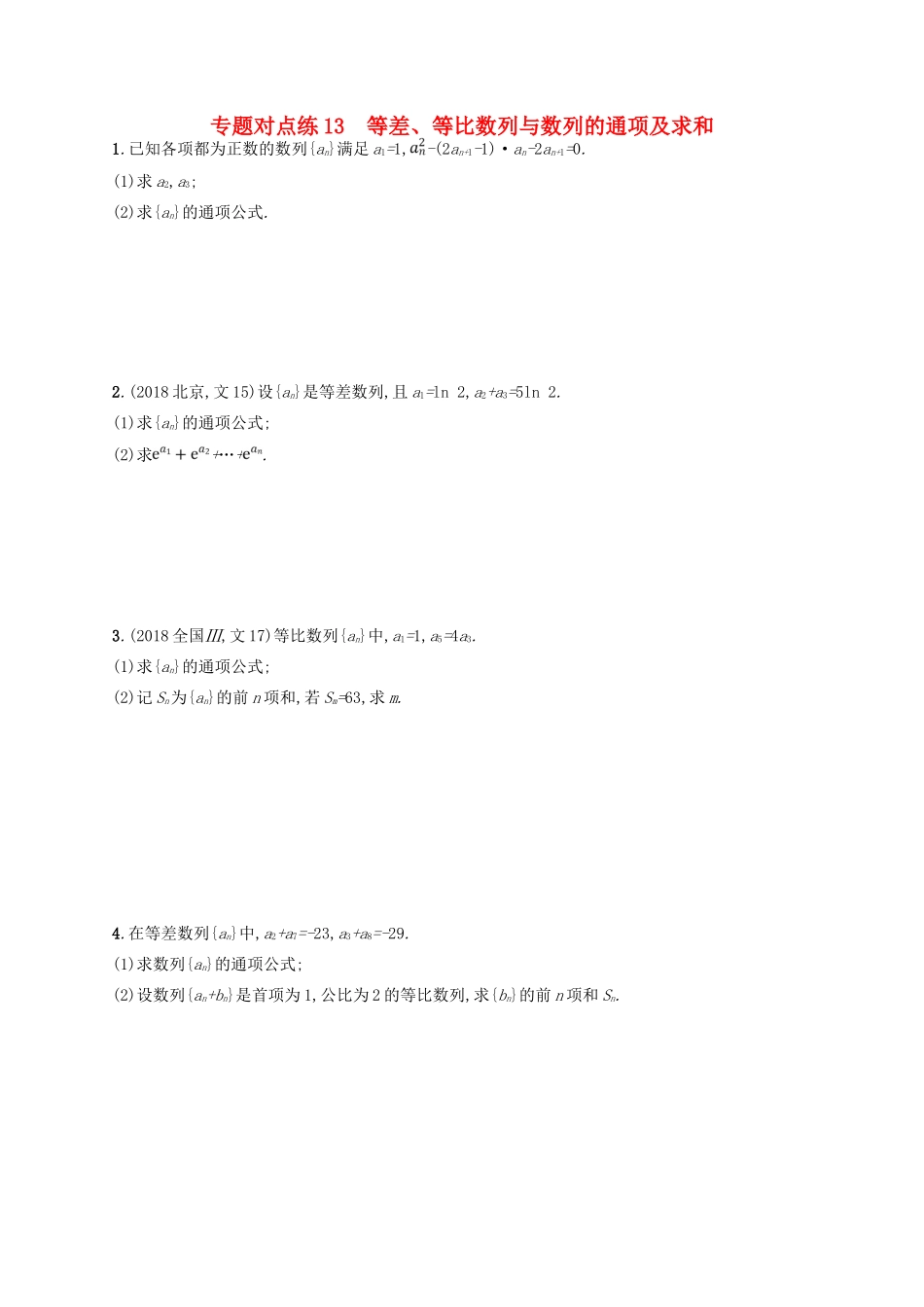 高考数学二轮复习 专题四 数列 专题对点练13 等差、等比数列与数列的通项及求和 文-人教版高三全册数学试题_第1页