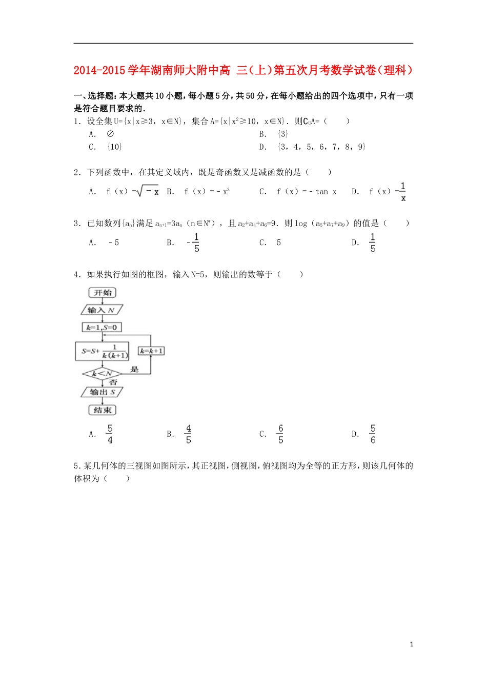 湖南师大附中高三数学上学期第五次月考试卷 理（含解析）-人教版高三全册数学试题_第1页