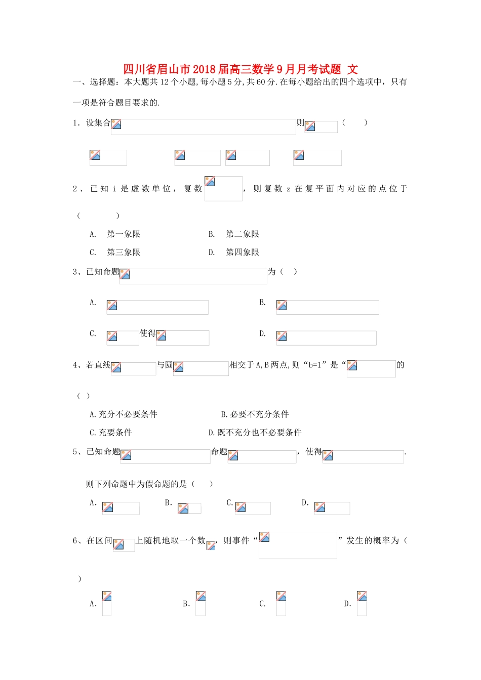 四川省眉山市高三数学9月月考试题 文-人教版高三全册数学试题_第1页