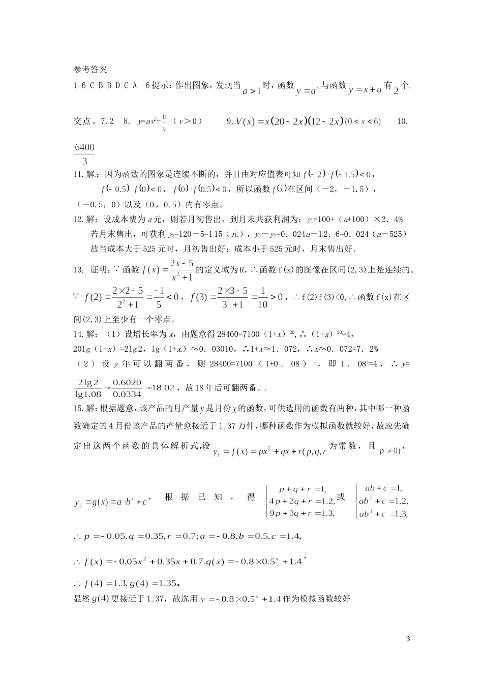 河南省焦作市沁阳一中高中数学 第四章测试题 新人教A版必修1_第3页