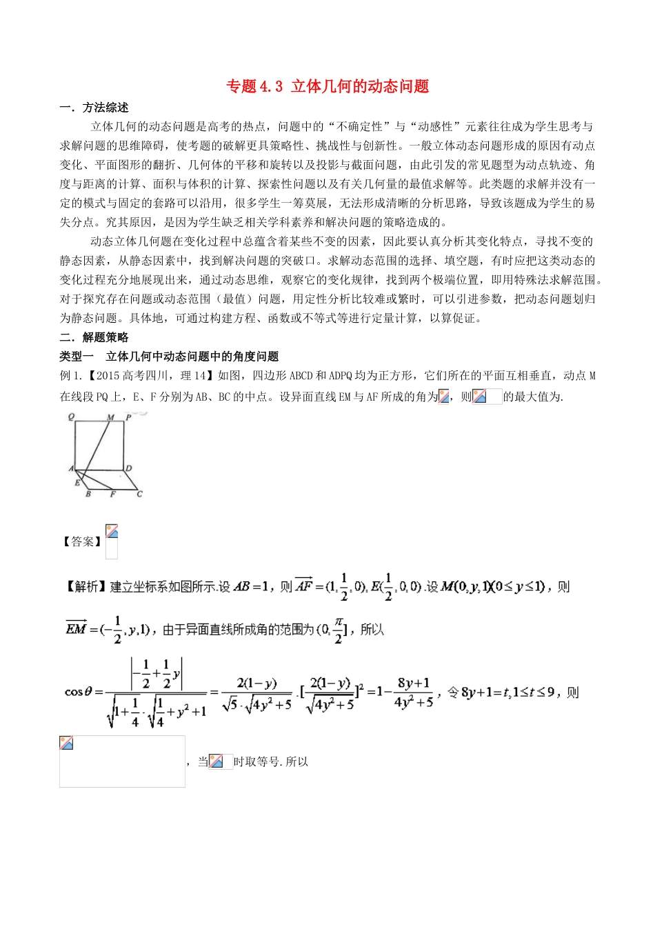 高考数学 玩转压轴题 专题4.3 立体几何的动态问题-人教版高三全册数学试题_第1页