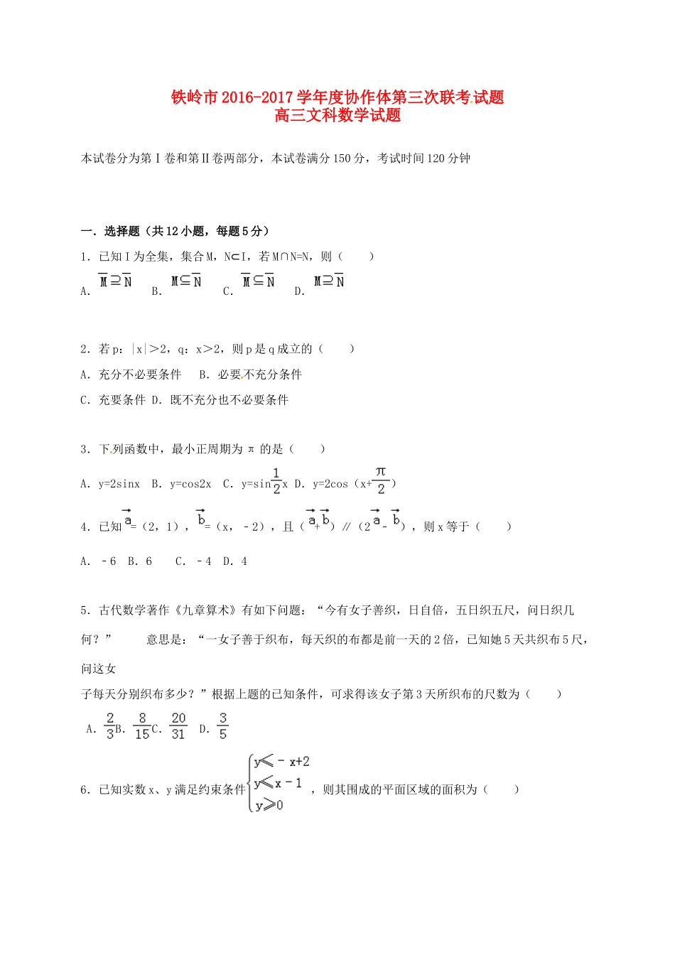 辽宁省铁岭市协作体高三数学上学期第三次联考试题 文-人教版高三全册数学试题_第1页