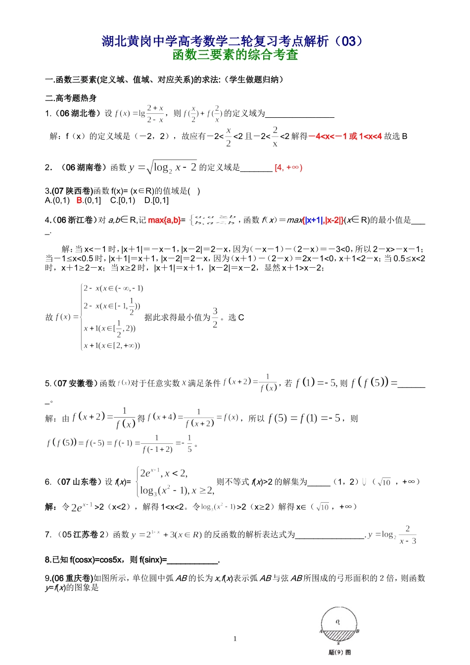 湖北黄岗中学高考数学二轮复习考点解析（03）—函数三要素的综合考查_第1页