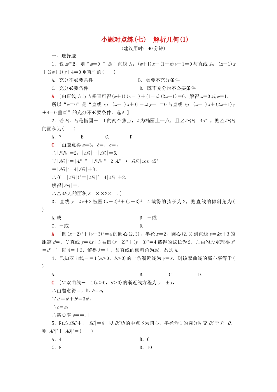 高考数学”一本“培养优选练 小题对点练7 解析几何（1）文-人教版高三全册数学试题_第1页