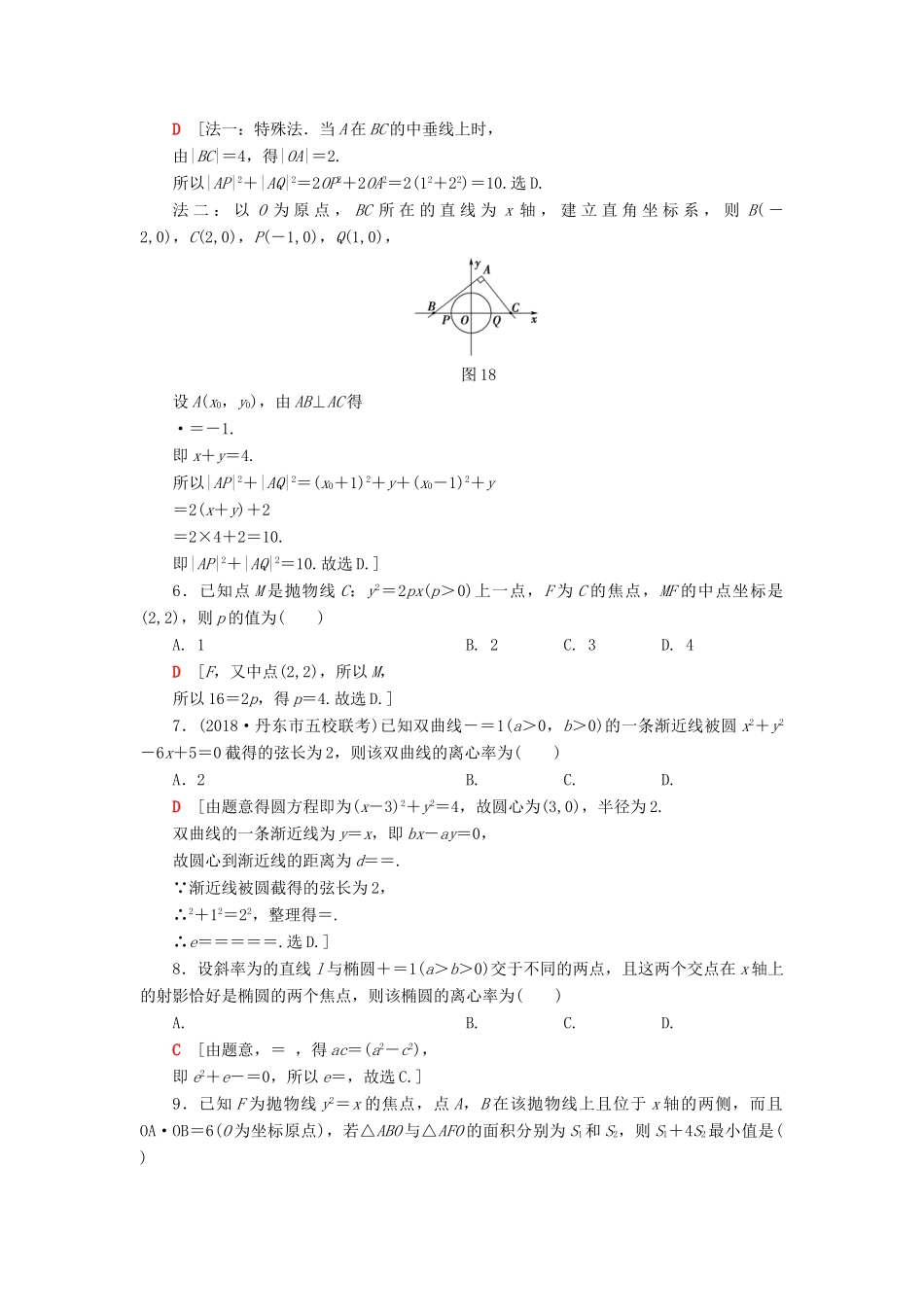高考数学”一本“培养优选练 小题对点练7 解析几何（1）文-人教版高三全册数学试题_第2页