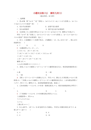 高考数学”一本“培养优选练 小题对点练7 解析几何（1）文-人教版高三全册数学试题