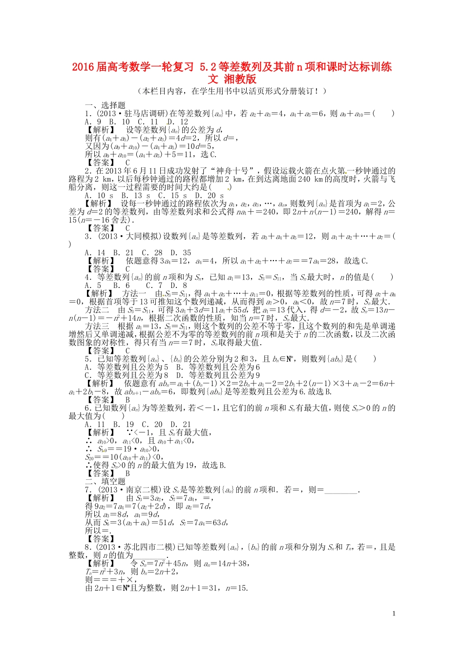 高考数学一轮复习 5.2等差数列及其前n项和课时达标训练 文 湘教版-湘教版高三全册数学试题_第1页