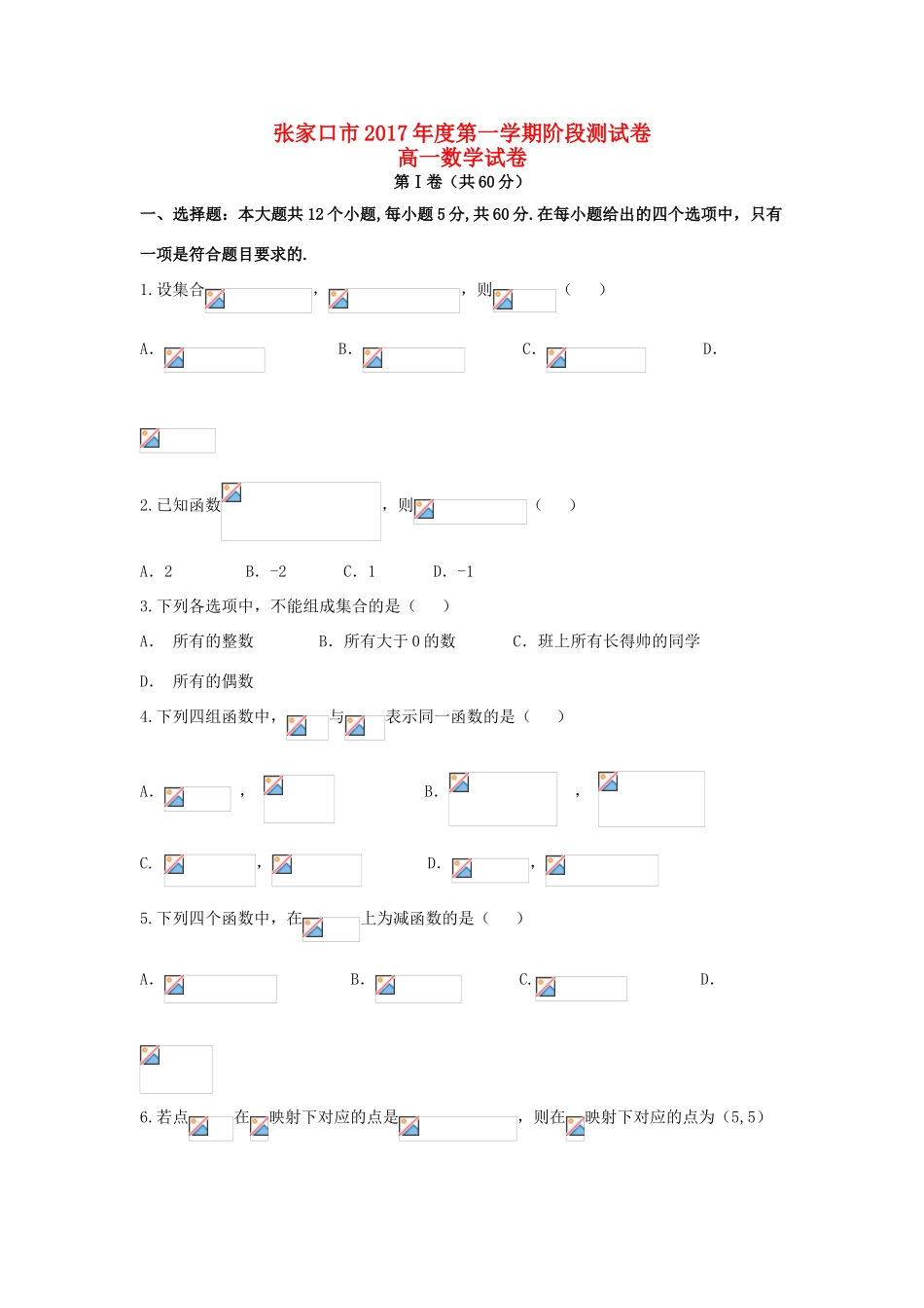 河北省张家口市高一数学上学期第一次月考试题-人教版高一全册数学试题_第1页