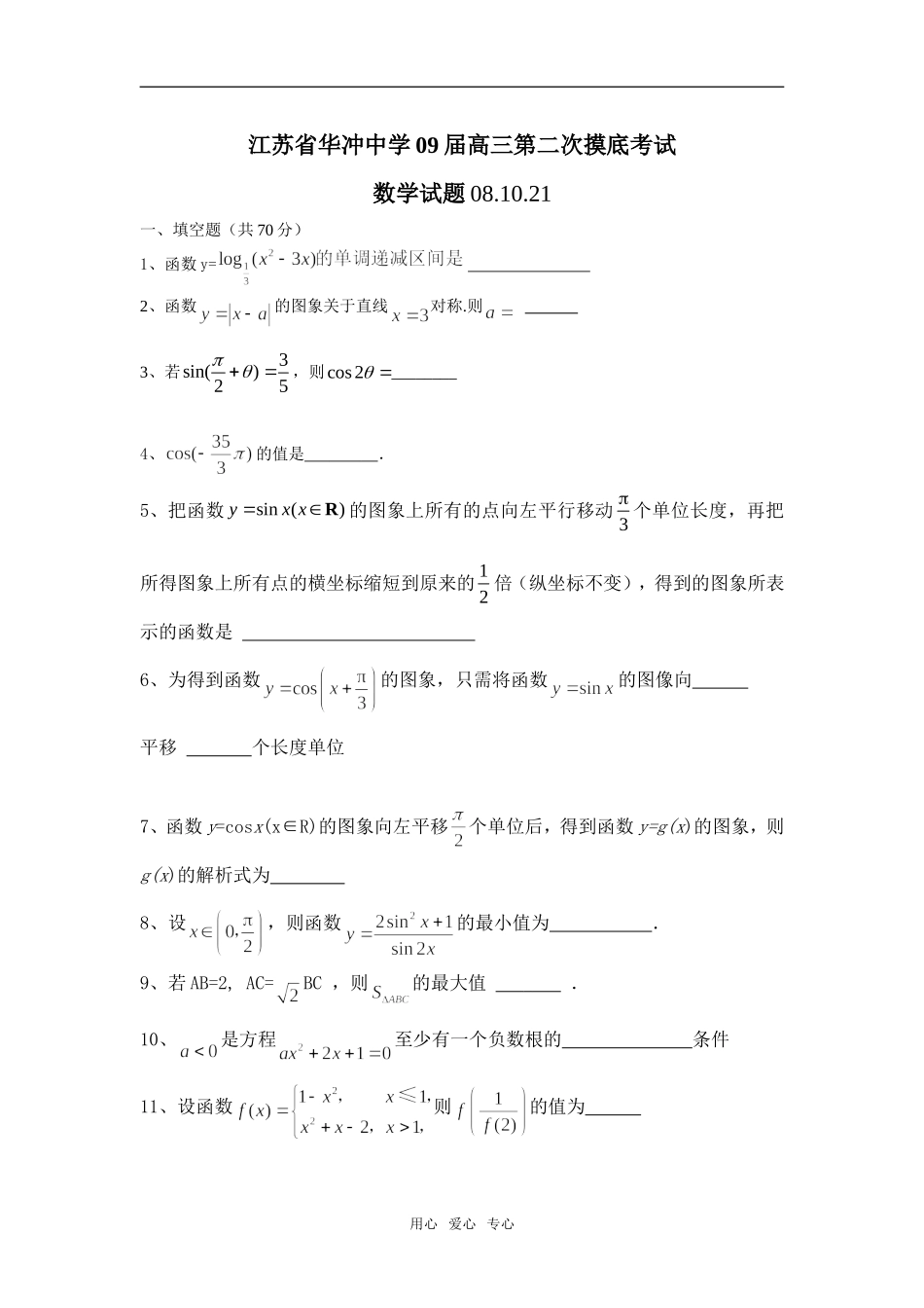 江苏省华冲中学09届高三数学第二次摸底考试试题_第1页