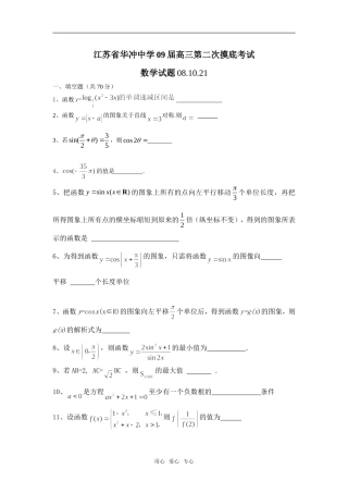 江苏省华冲中学09届高三数学第二次摸底考试试题