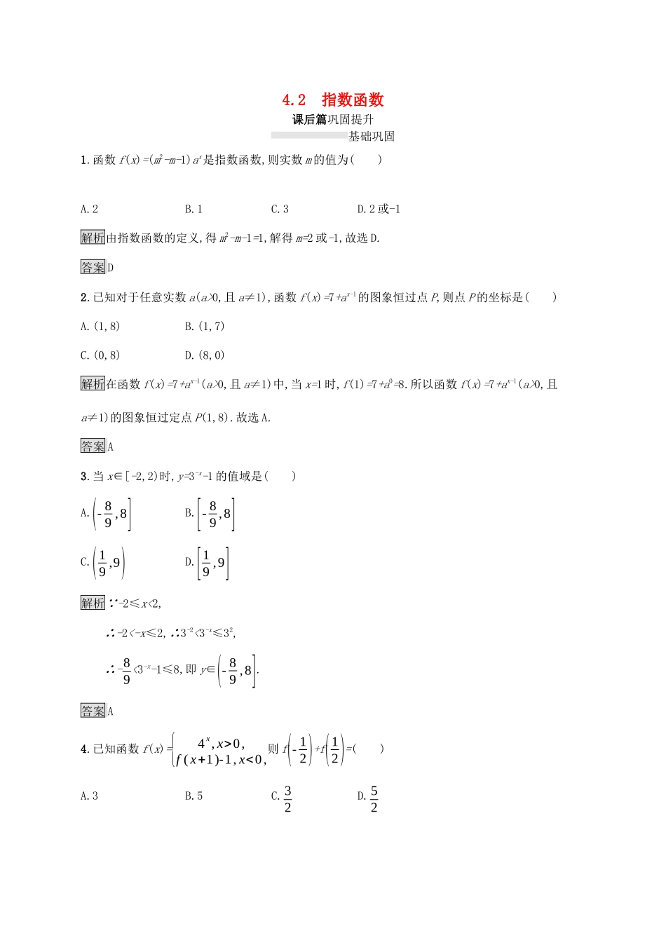 高中数学 第四章 指数函数与对数函数 4.2 指数函数课后篇巩固提升（含解析）新人教A版必修1-新人教A版高一必修1数学试题_第1页