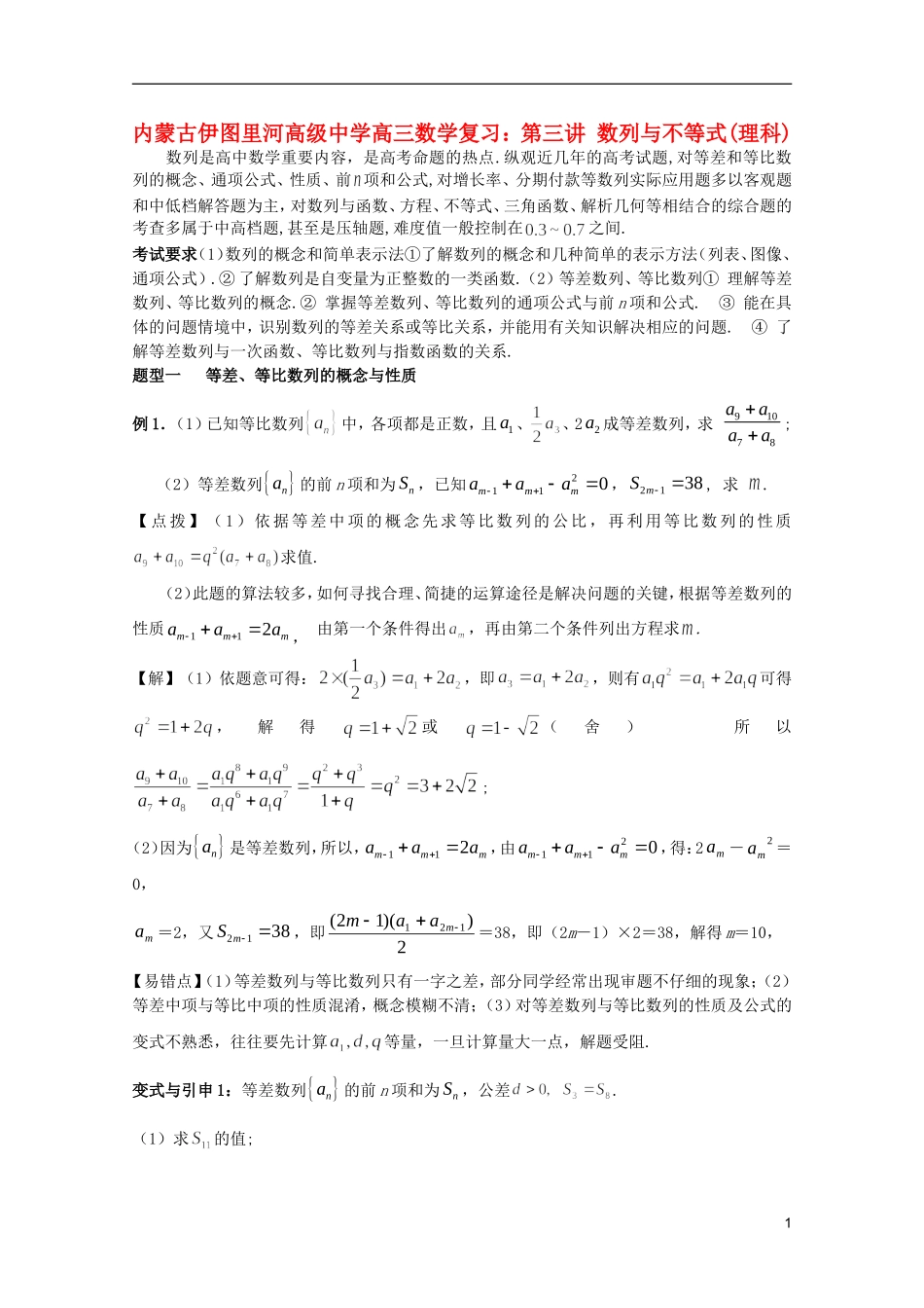 内蒙古伊图里河高级中学高三数学复习 第三讲 数列与不等式 理_第1页