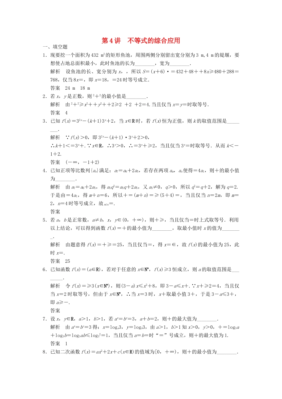 高考数学大一轮复习 7.4不等式的综合应用试题 理 苏教版-苏教版高三全册数学试题_第1页