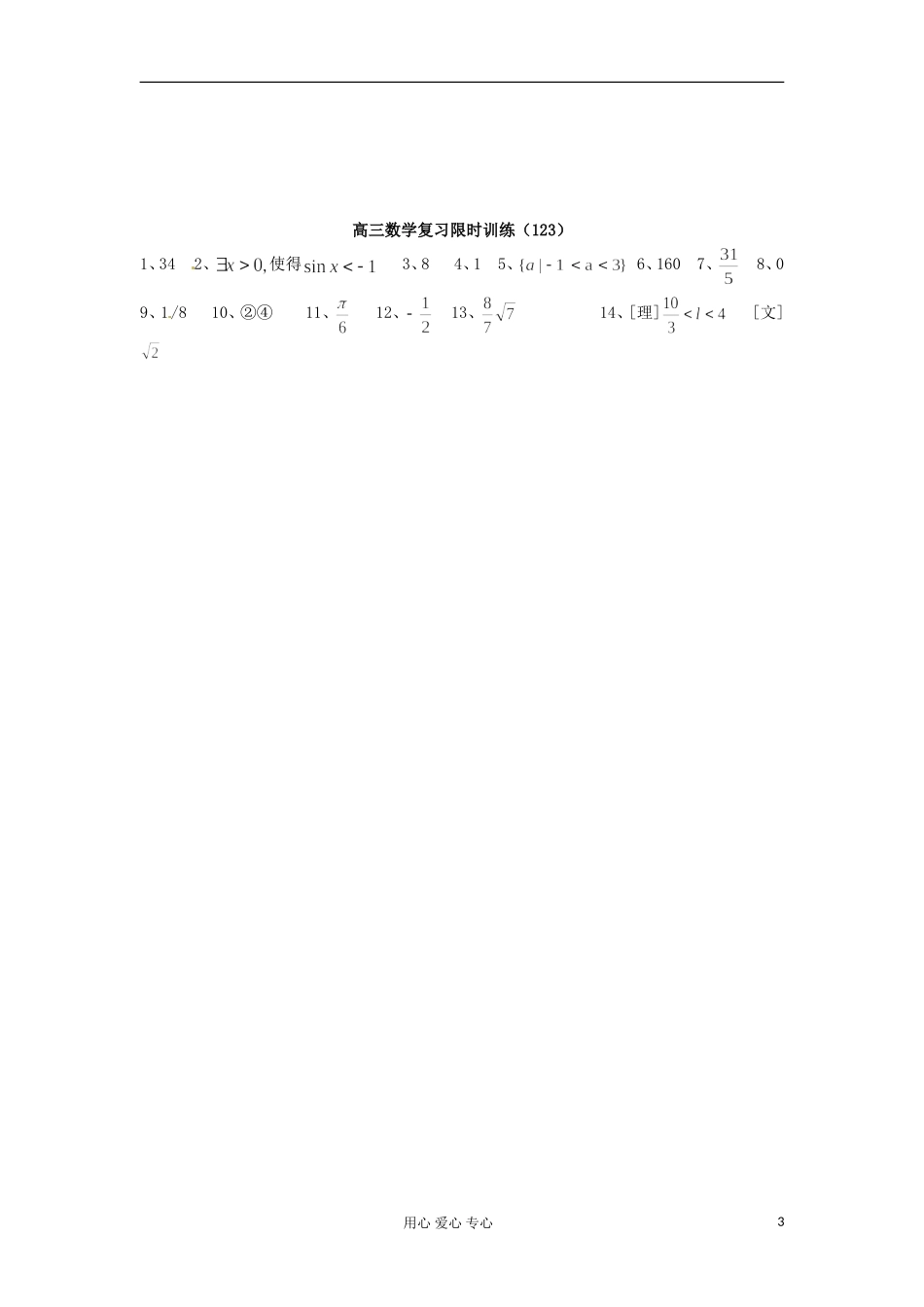 江苏省高三数学复习每天30分钟限时训练123 苏教版_第3页