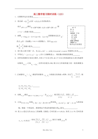 江苏省高三数学复习每天30分钟限时训练123 苏教版