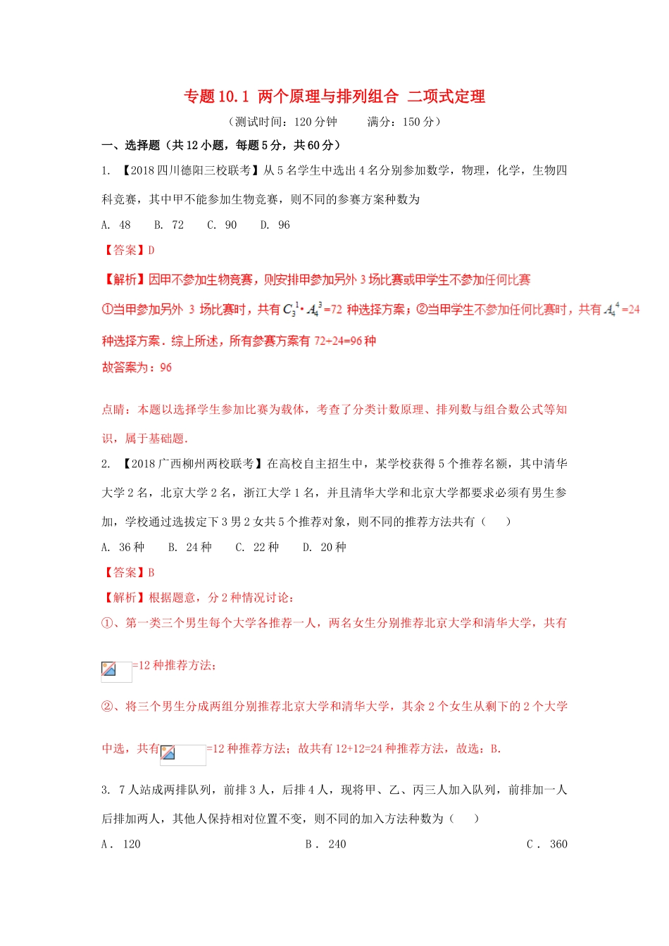 高考数学 专题10.1 两个原理与排列组合 二项式定理同步单元双基双测（A卷）理-人教版高三全册数学试题_第1页