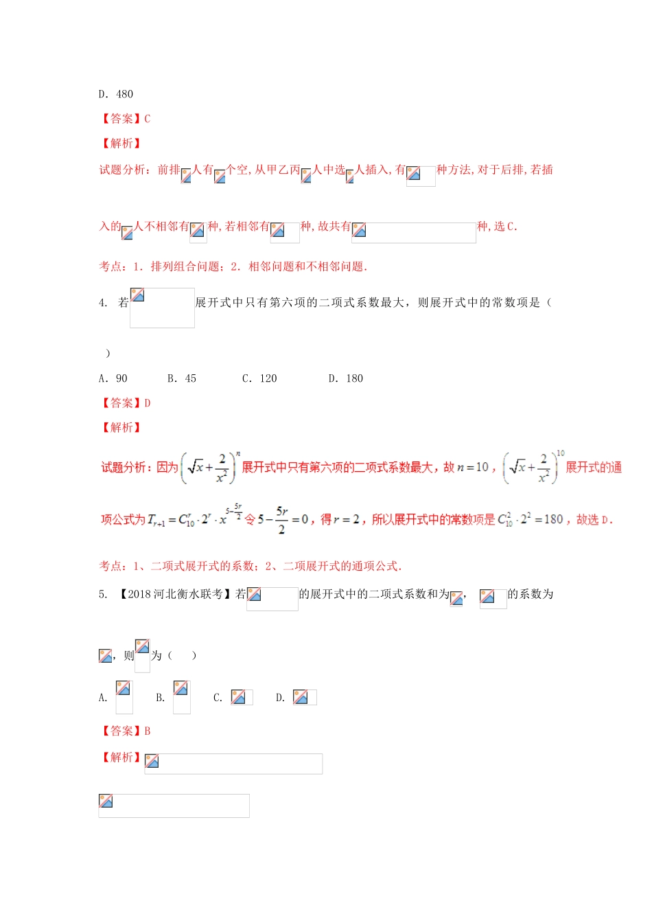 高考数学 专题10.1 两个原理与排列组合 二项式定理同步单元双基双测（A卷）理-人教版高三全册数学试题_第2页
