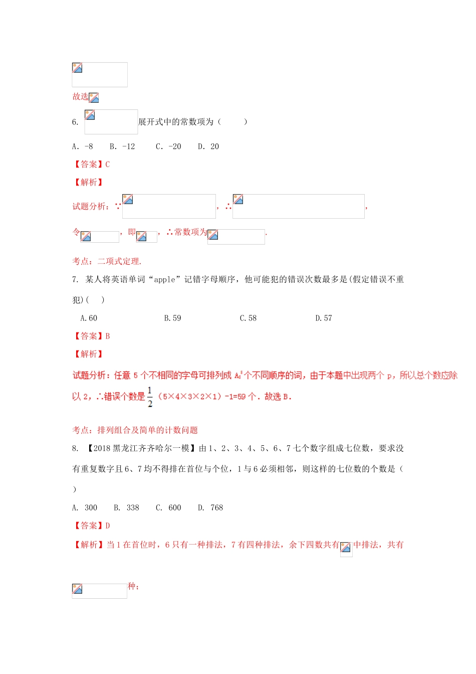 高考数学 专题10.1 两个原理与排列组合 二项式定理同步单元双基双测（A卷）理-人教版高三全册数学试题_第3页