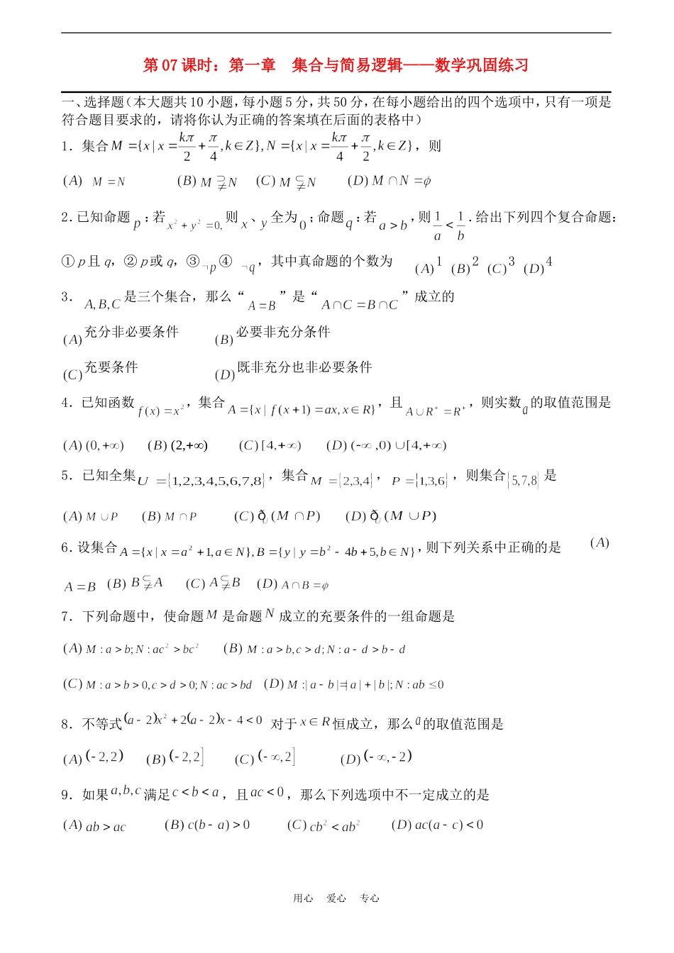 高考数学一轮复习必备：第07课时：第一章  集合与简易逻辑-数学巩固练习_第1页