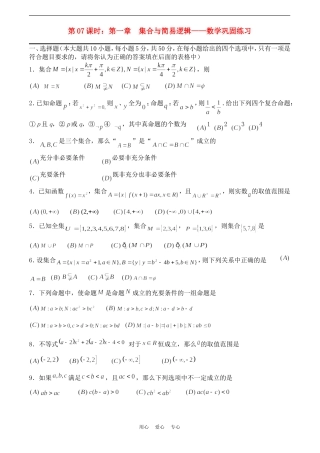 高考数学一轮复习必备：第07课时：第一章  集合与简易逻辑-数学巩固练习