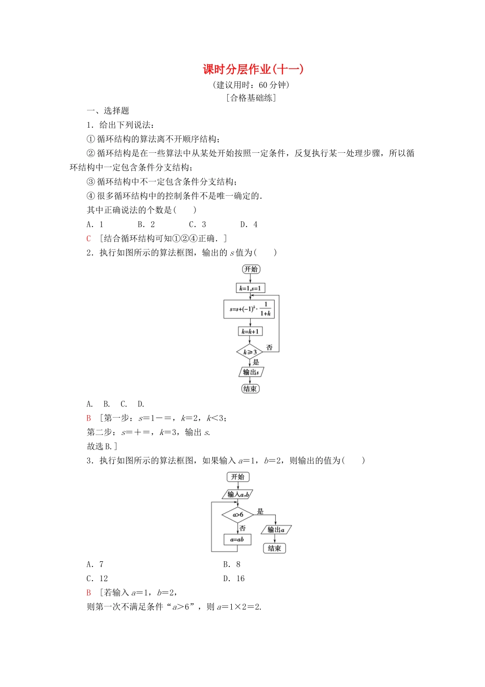 高中数学 课时分层作业11 循环结构（含解析）北师大版必修2-北师大版高一必修2数学试题_第1页