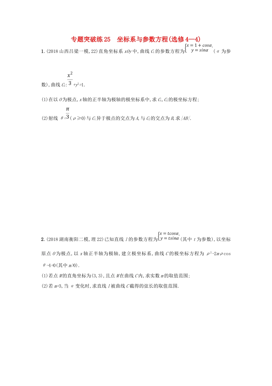 高考数学二轮复习 专题九 选做大题 专题突破练25 坐标系与参数方程 文-人教版高三全册数学试题_第1页
