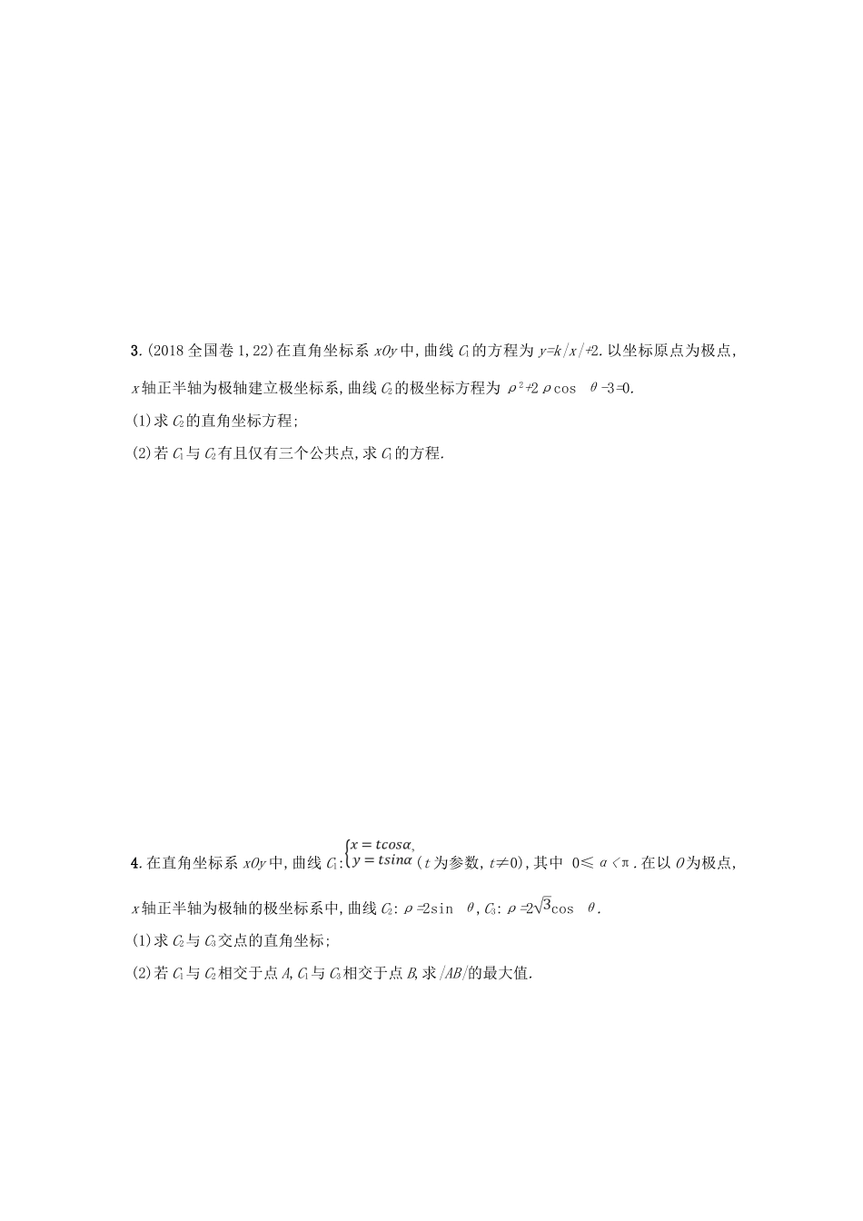 高考数学二轮复习 专题九 选做大题 专题突破练25 坐标系与参数方程 文-人教版高三全册数学试题_第2页