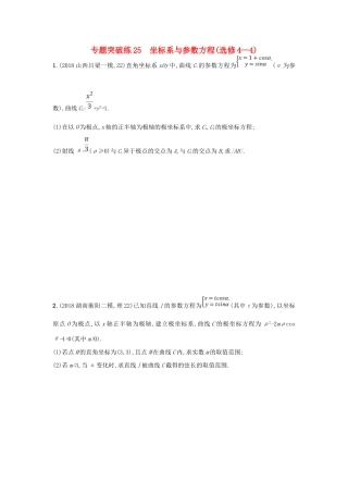 高考数学二轮复习 专题九 选做大题 专题突破练25 坐标系与参数方程 文-人教版高三全册数学试题