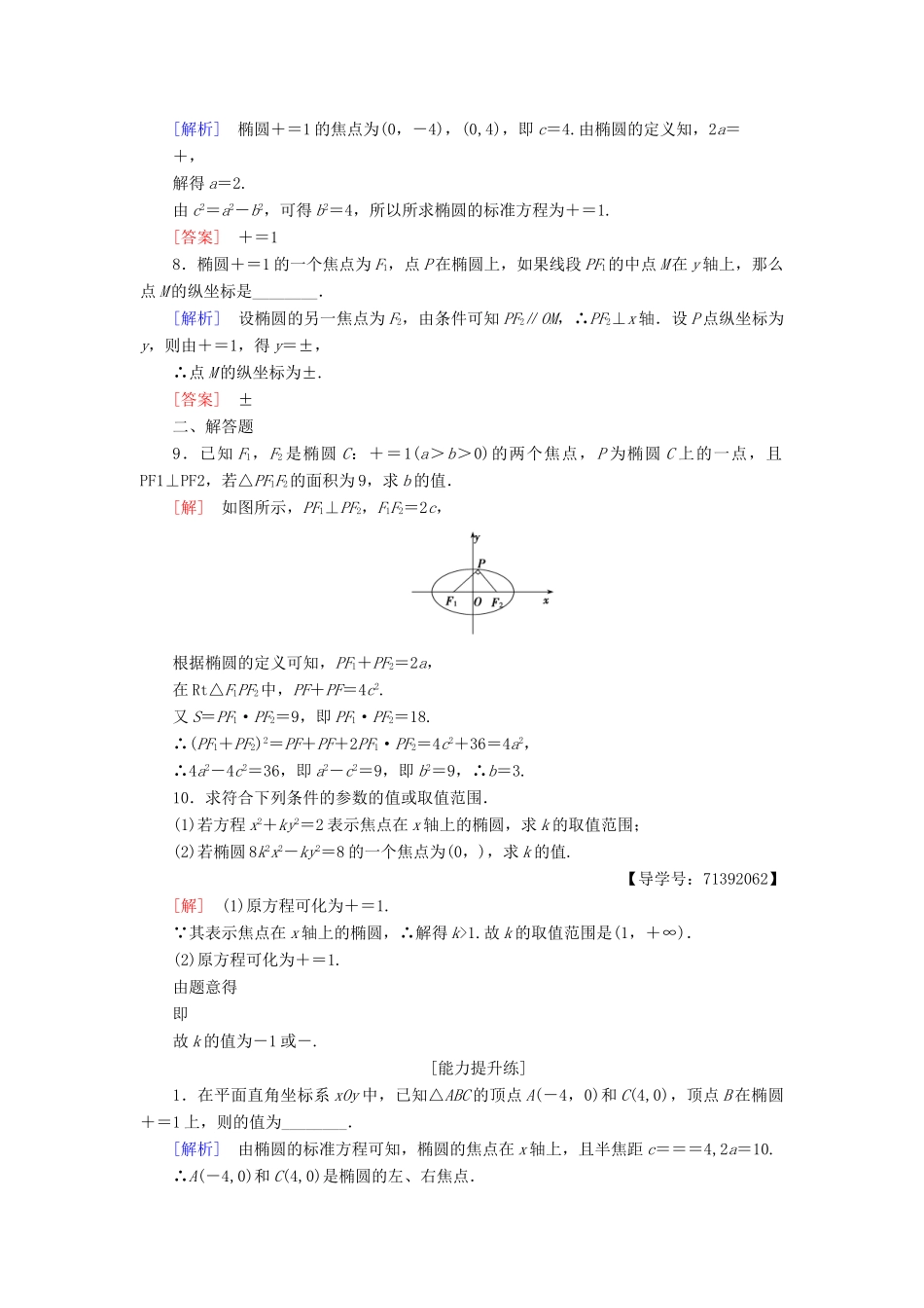 高中数学 课时分层作业6 椭圆的标准方程 苏教版必修4-苏教版高一必修4数学试题_第2页