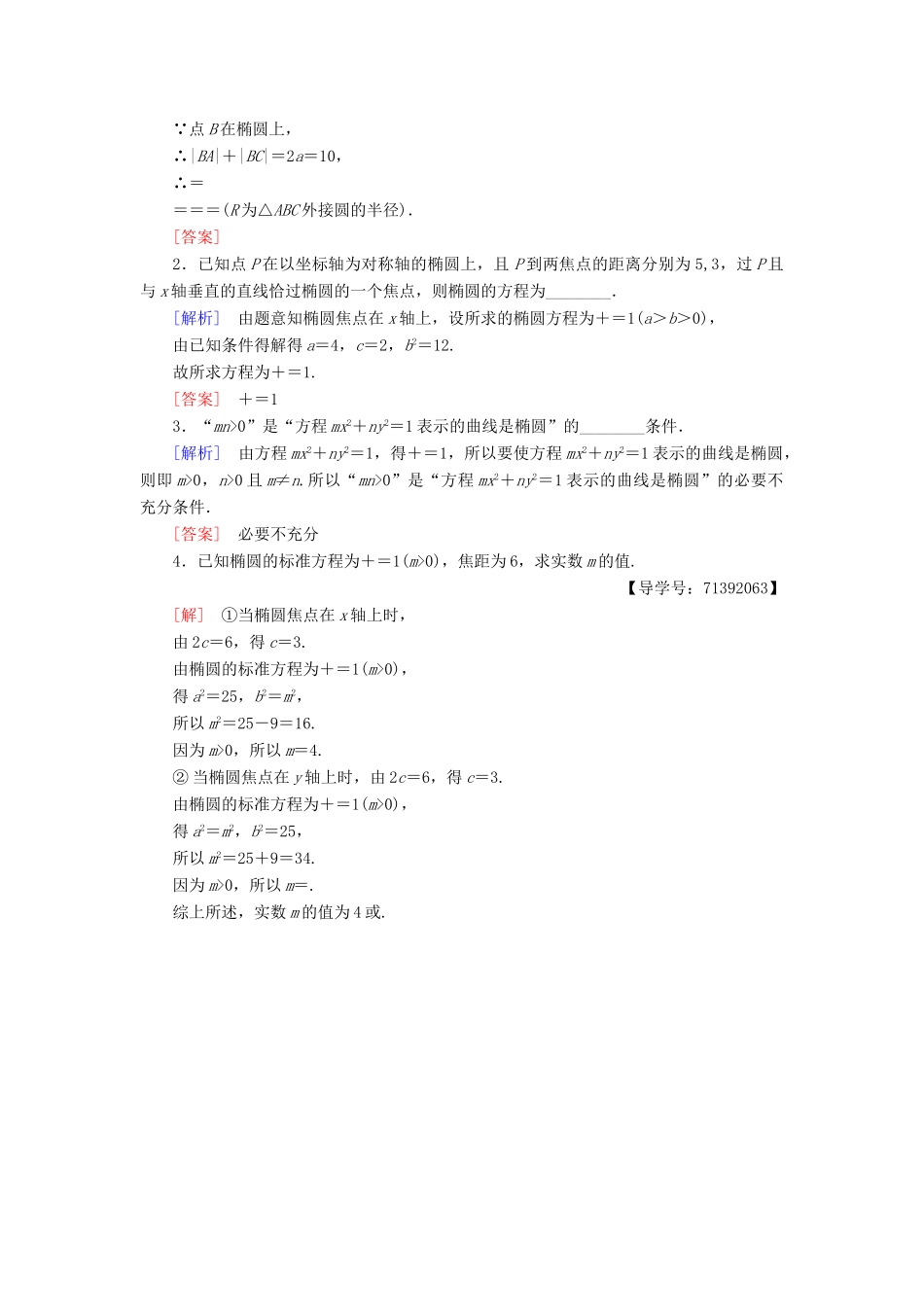 高中数学 课时分层作业6 椭圆的标准方程 苏教版必修4-苏教版高一必修4数学试题_第3页