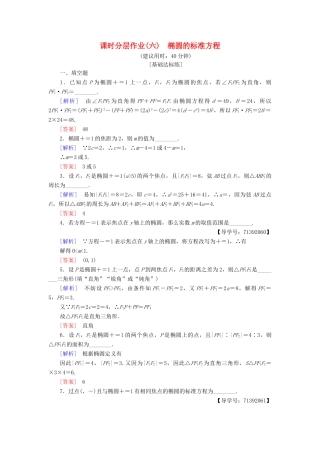 高中数学 课时分层作业6 椭圆的标准方程 苏教版必修4-苏教版高一必修4数学试题