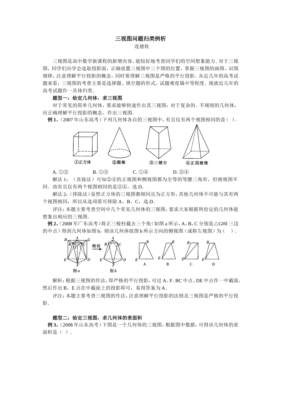 高中数学三视图问题归类例析专题辅导_第1页