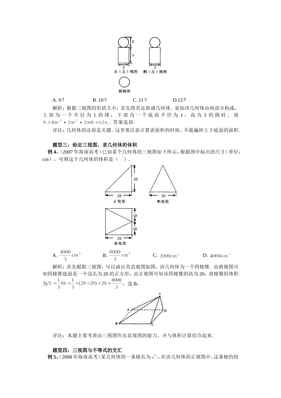 高中数学三视图问题归类例析专题辅导_第2页