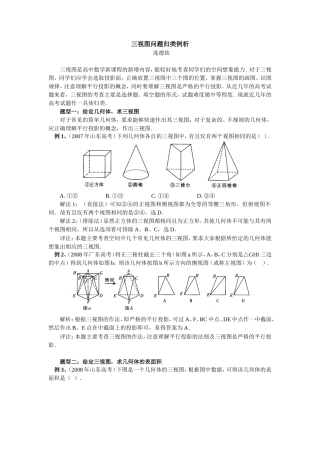 高中数学三视图问题归类例析专题辅导