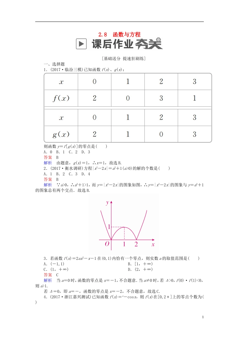 高考数学一轮复习 第2章 函数、导数及其应用 2.8 函数与方程课后作业 理-人教版高三全册数学试题_第1页
