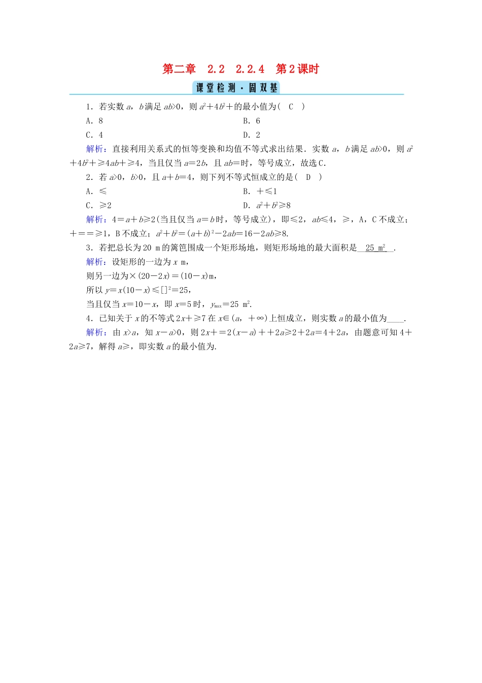 高中数学 第二章 等式与不等式 2.2.4 第2课时 均值不等式的应用检测课时作业（含解析）新人教B版必修第一册-新人教B版高一第一册数学试题_第1页