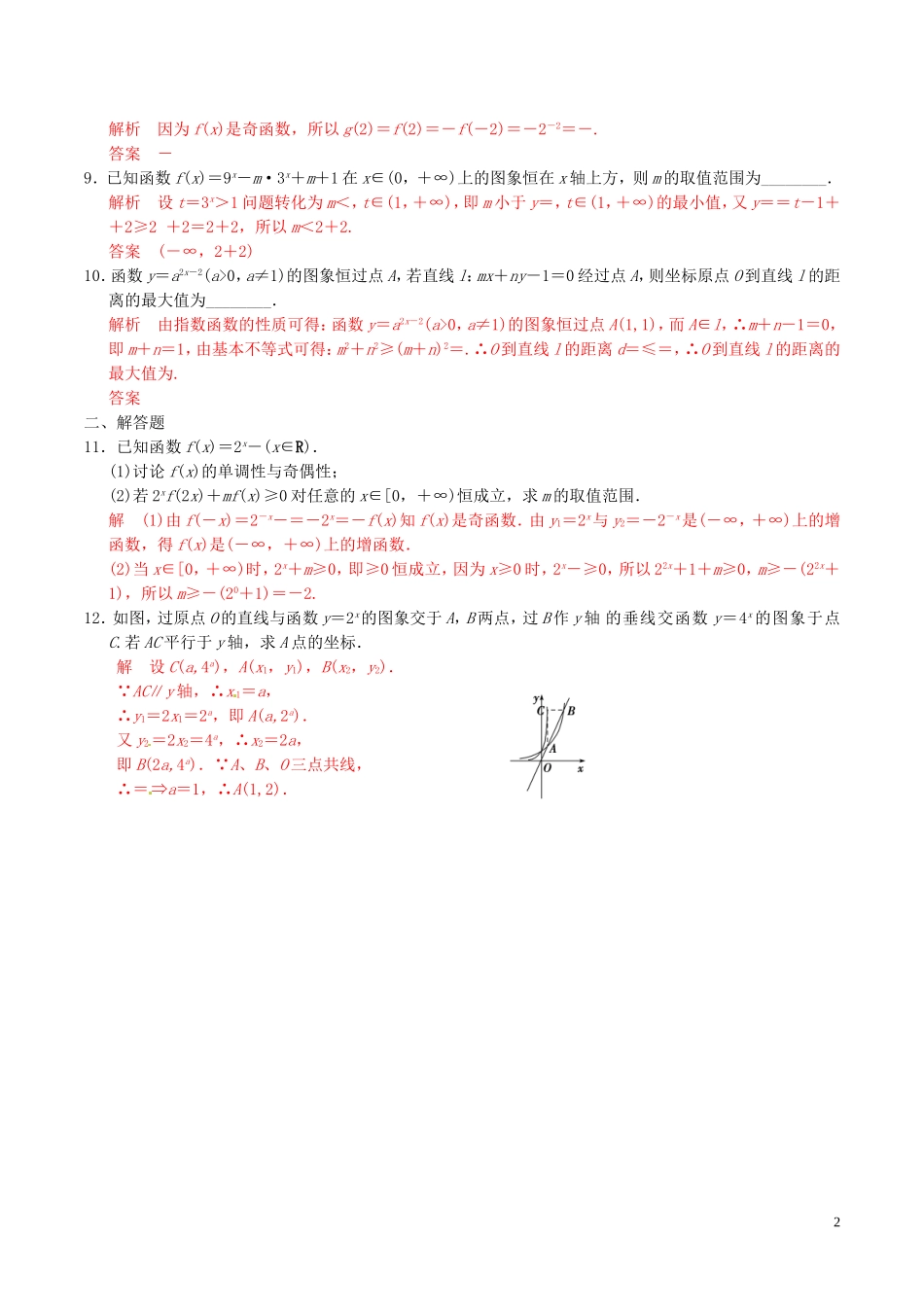 高考数学一轮复习 第二章 函数概念与基本初等函数 第5课时 指数与指数函数练习题（含解析）-人教版高三全册数学试题_第2页