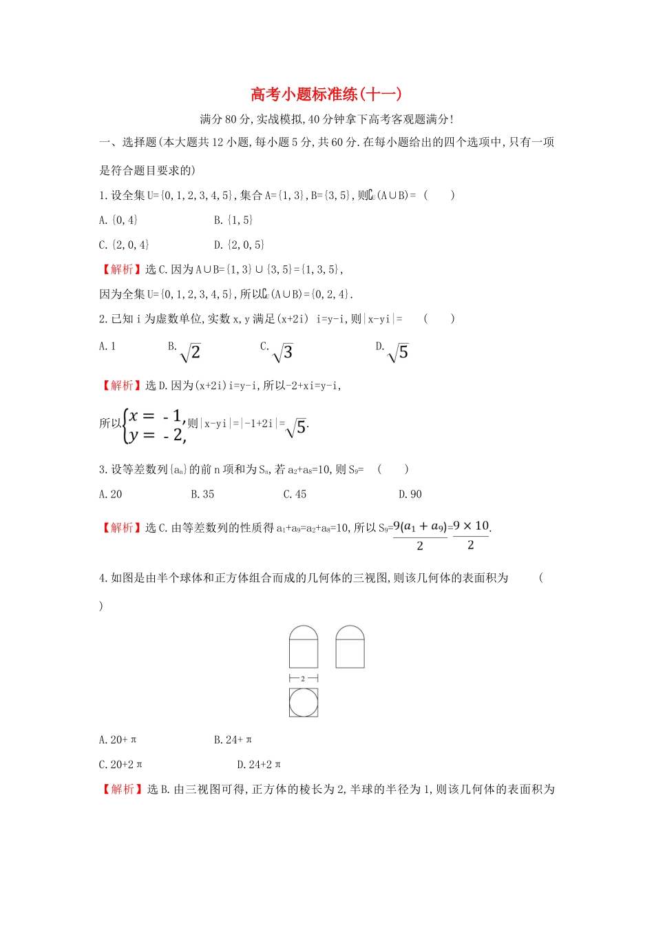 高考数学二轮复习 小题标准练（十一）-人教版高三全册数学试题_第1页