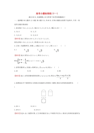 高考数学二轮复习 小题标准练（十一）-人教版高三全册数学试题